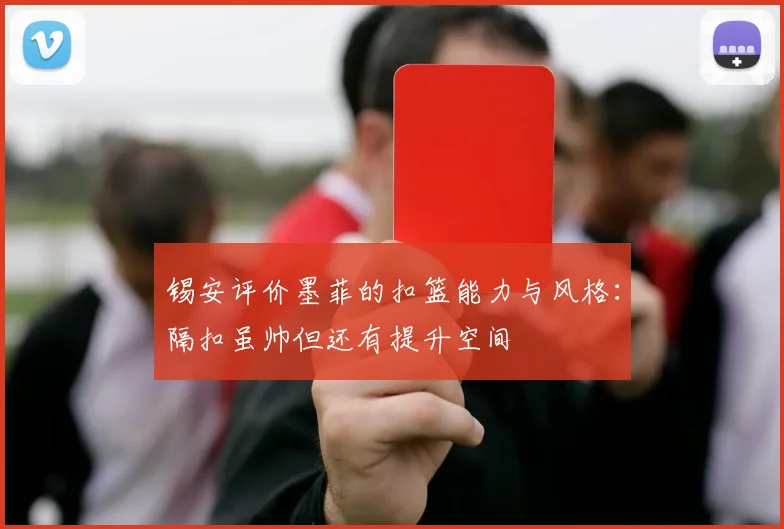 锡安评价墨菲的扣篮能力与风格：隔扣虽帅但还有提升空间