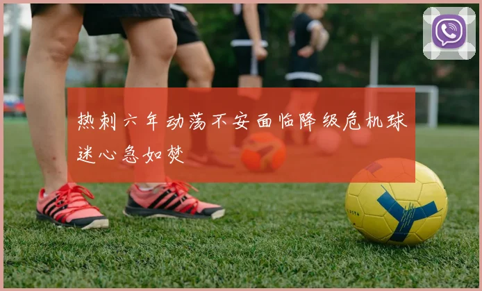 热刺六年动荡不安面临降级危机球迷心急如焚