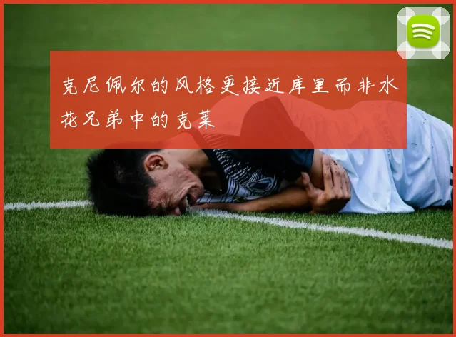 克尼佩尔的风格更接近库里而非水花兄弟中的克莱
