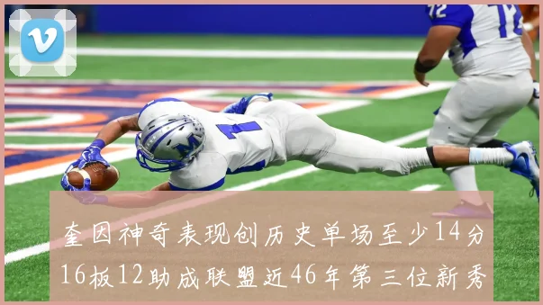 奎因神奇表现创历史单场至少14分16板12助成联盟近46年第三位新秀