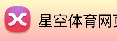 星空体育网页登录入口 Logo