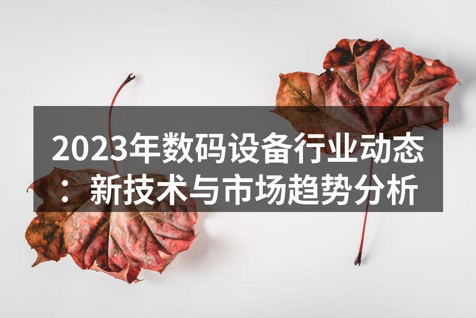 人工智能助力数码设备创新