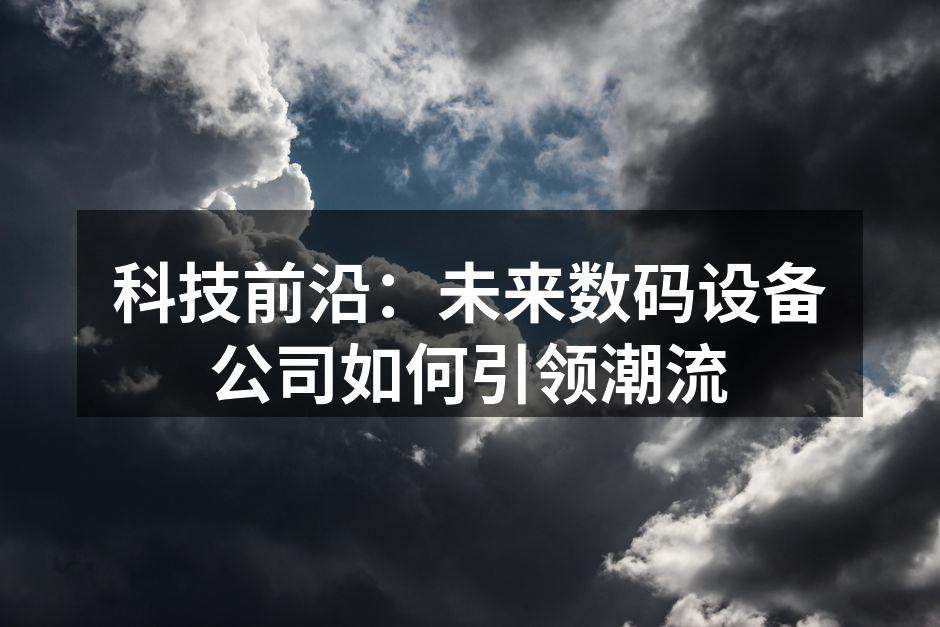 智能家居产品提升生活质量