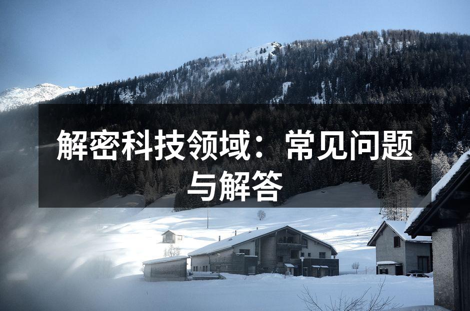 解密科技领域：常见问题与解答