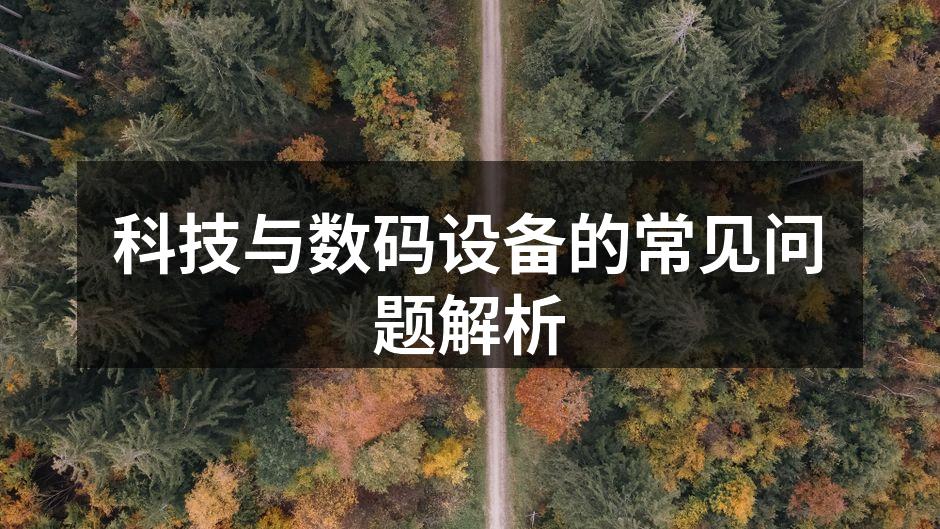 科技与数码设备的常见问题解析