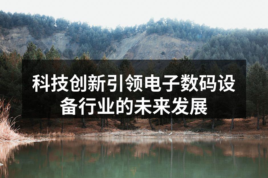 科技创新引领电子数码设备行业的未来发展