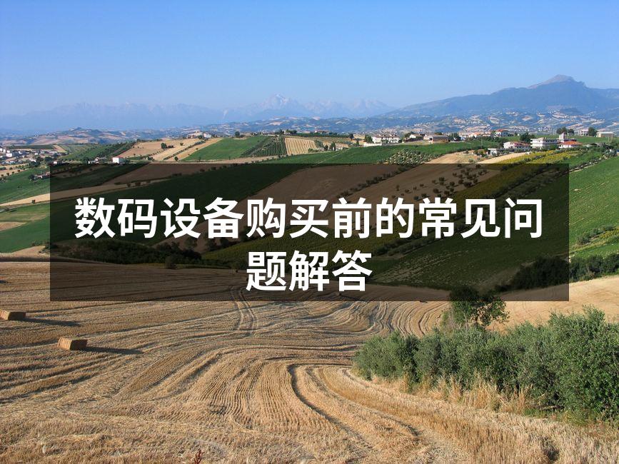 数码设备购买前的常见问题解答